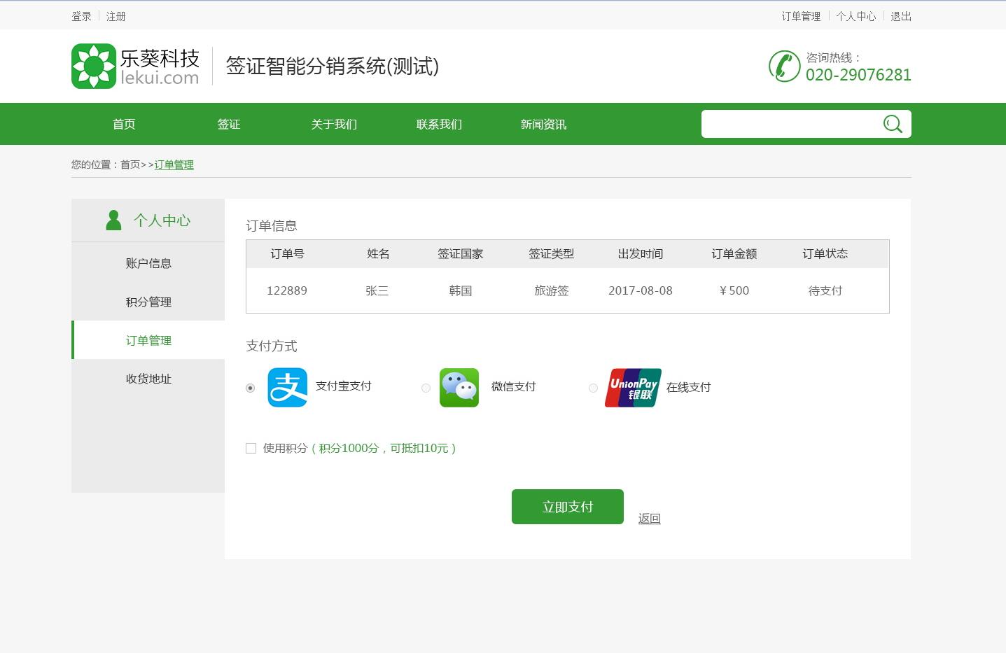 智能簽證分銷系統——樂葵科技