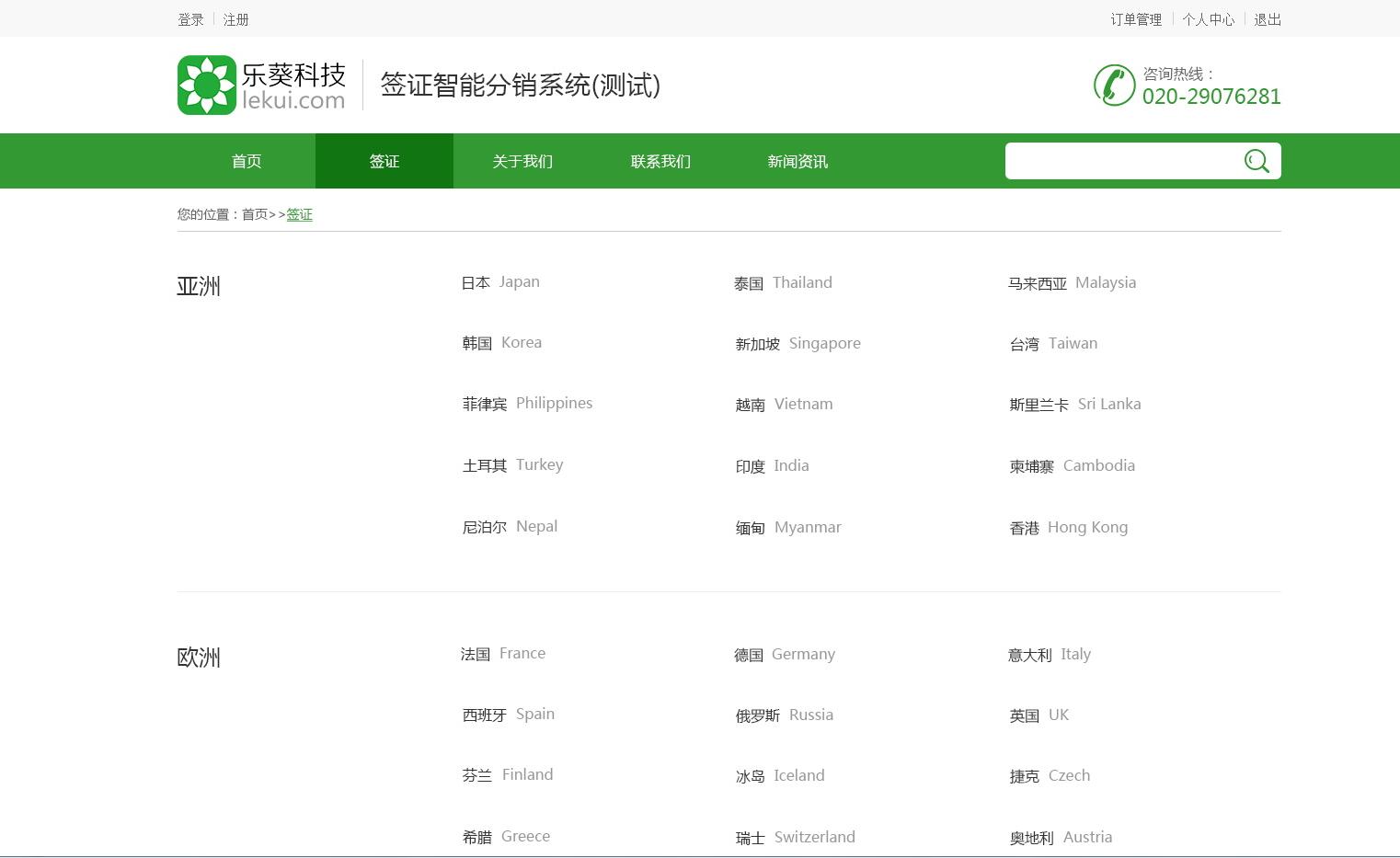 智能簽證分銷系統——樂葵科技
