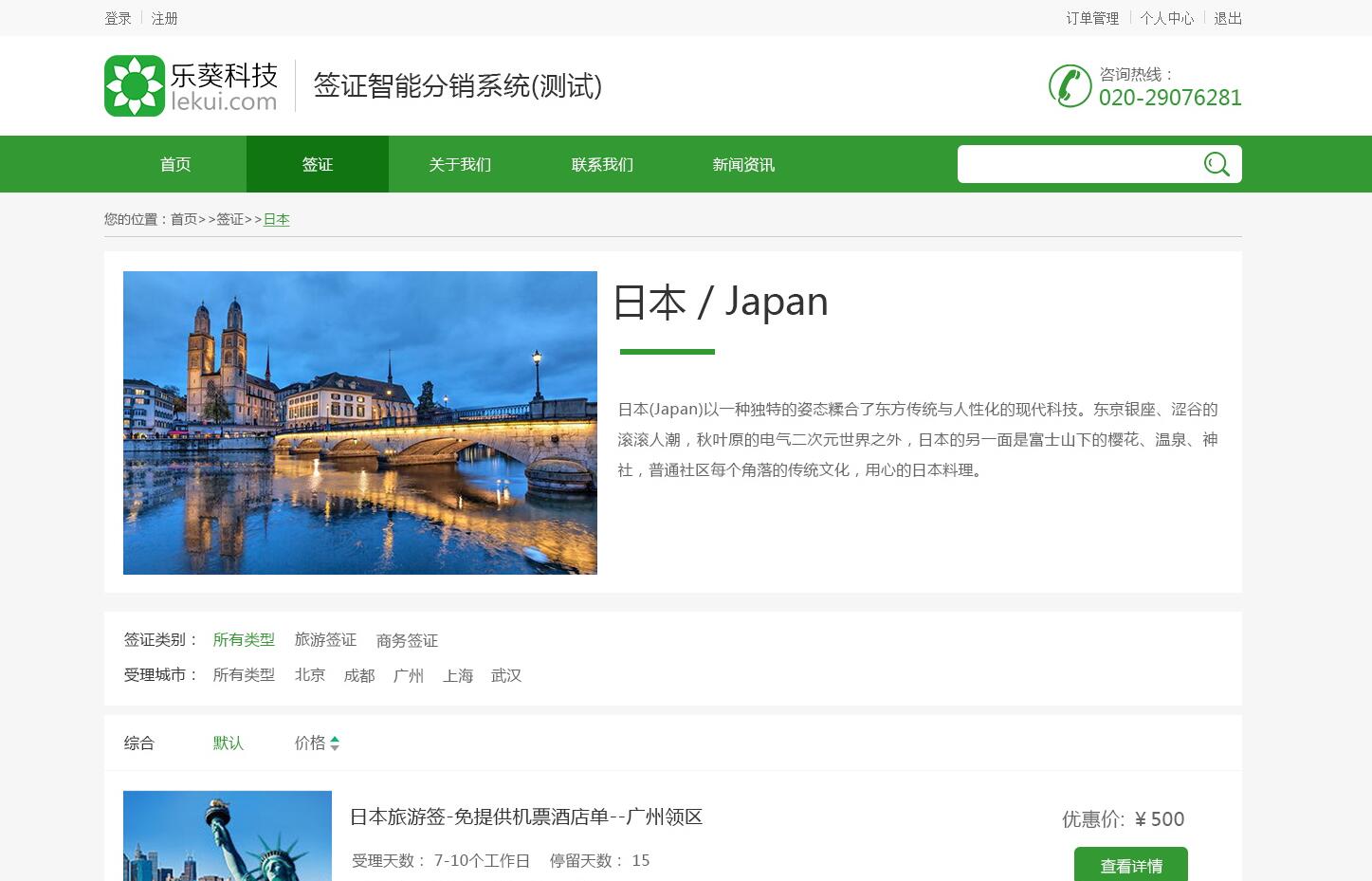 智能簽證分銷系統——樂葵科技