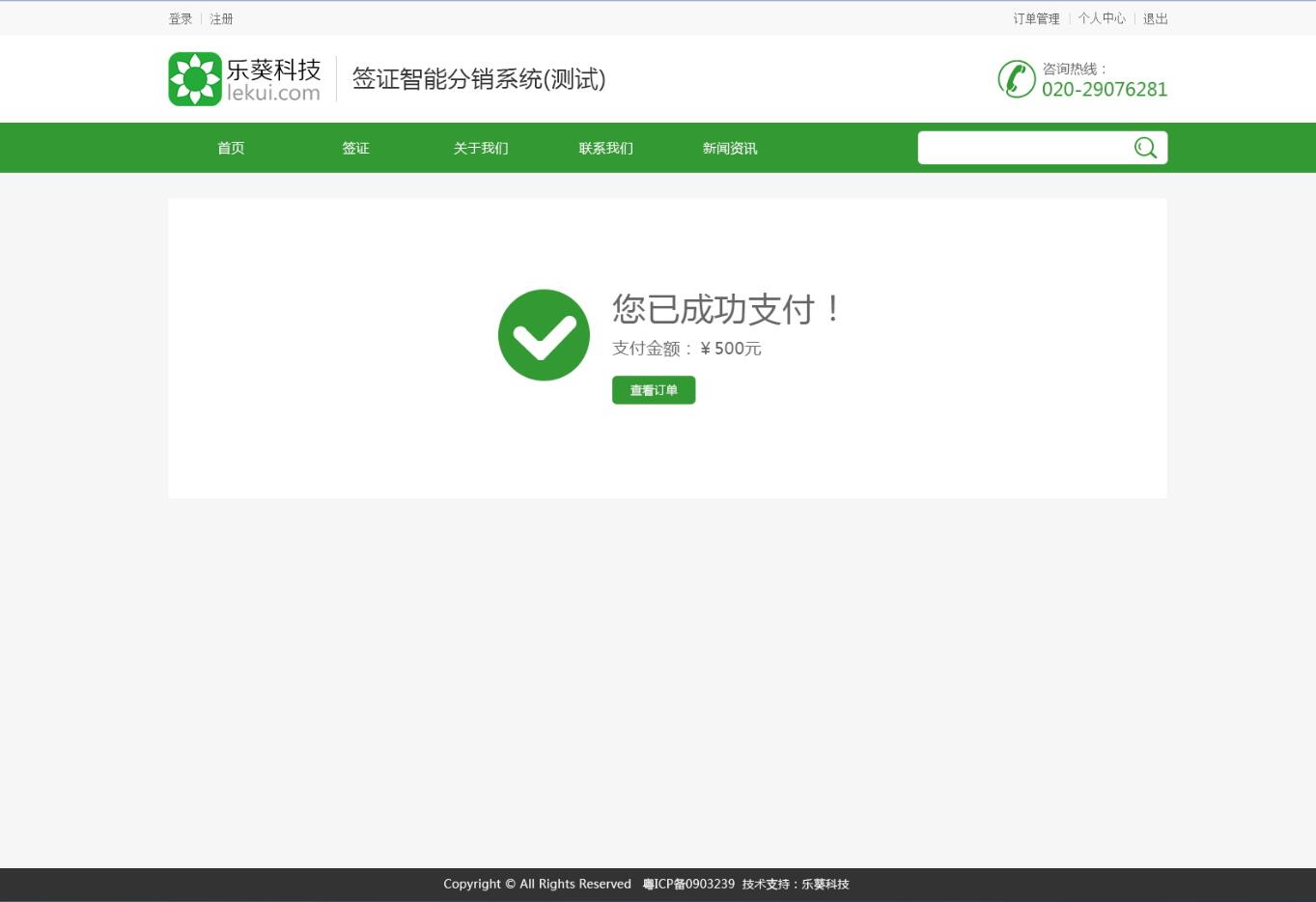 智能簽證分銷系統——樂葵科技