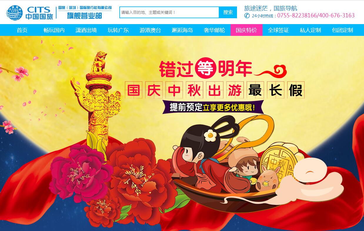 中國(guó)國(guó)旅（深圳分公司營(yíng)業(yè)部）廣州企業(yè)網(wǎng)站開發(fā)
