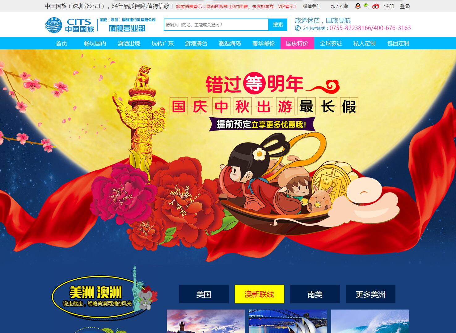 中國(guó)國(guó)旅（深圳旗艦營(yíng)業(yè)部）——廣州旅游企業(yè)網(wǎng)建設(shè)