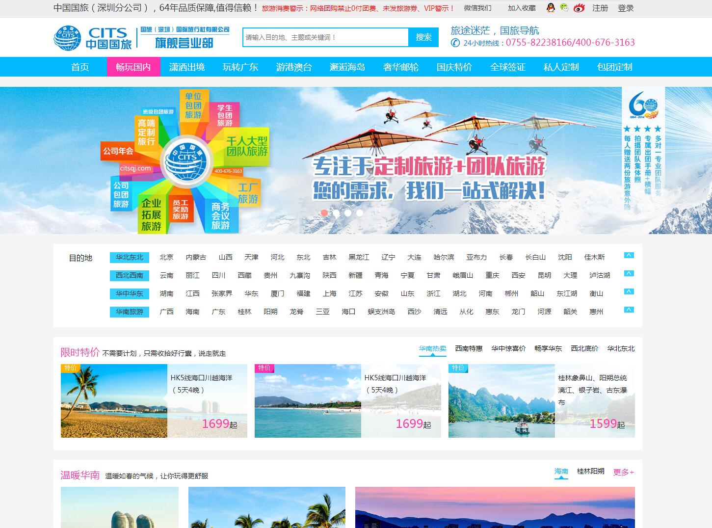 中國(guó)國(guó)旅（深圳旗艦營(yíng)業(yè)部）——廣州旅游企業(yè)網(wǎng)建設(shè)