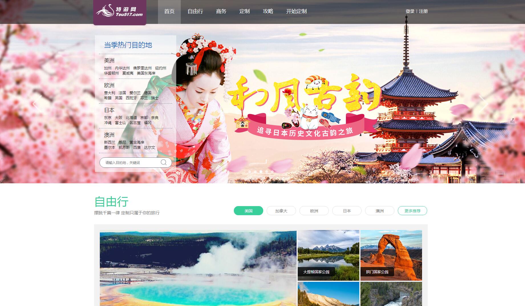 特游網客戶案例——廣州旅游企業網站 特游網客戶案例——廣州旅游企業網站