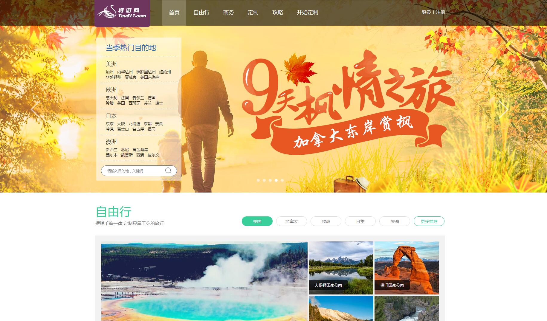 特游網客戶案例——廣州旅游企業網站 特游網客戶案例——廣州旅游企業網站