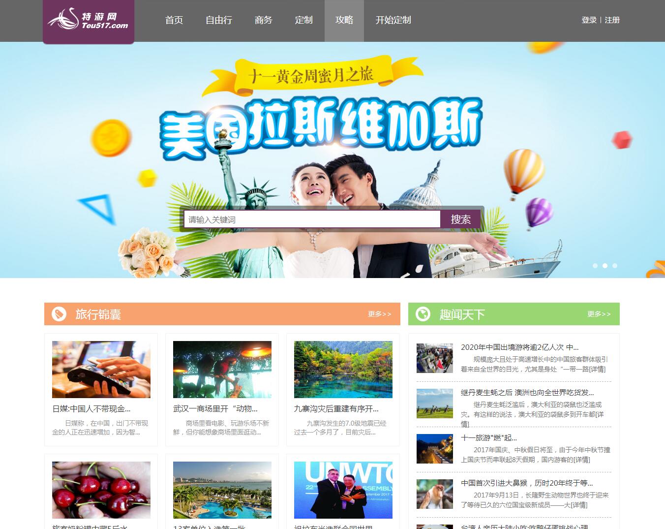 特游網客戶案例——廣州旅游企業網站 特游網客戶案例——廣州旅游企業網站