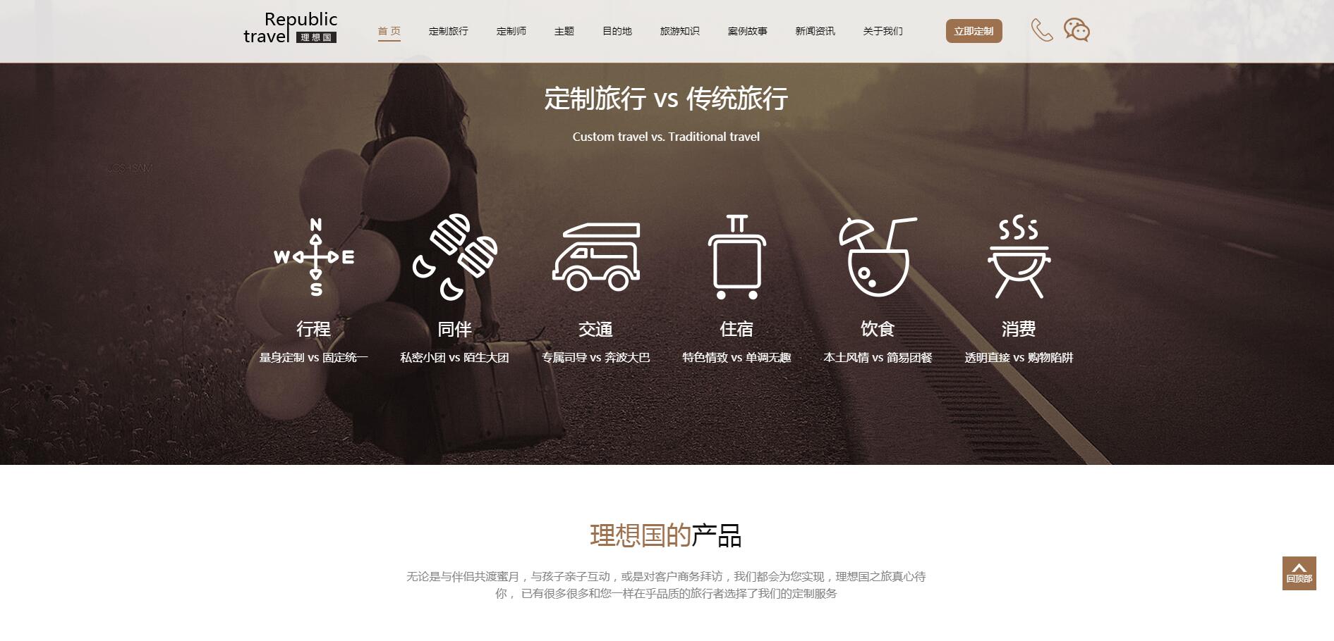 理想國定制游網站案例——廣州旅游企業網站建設