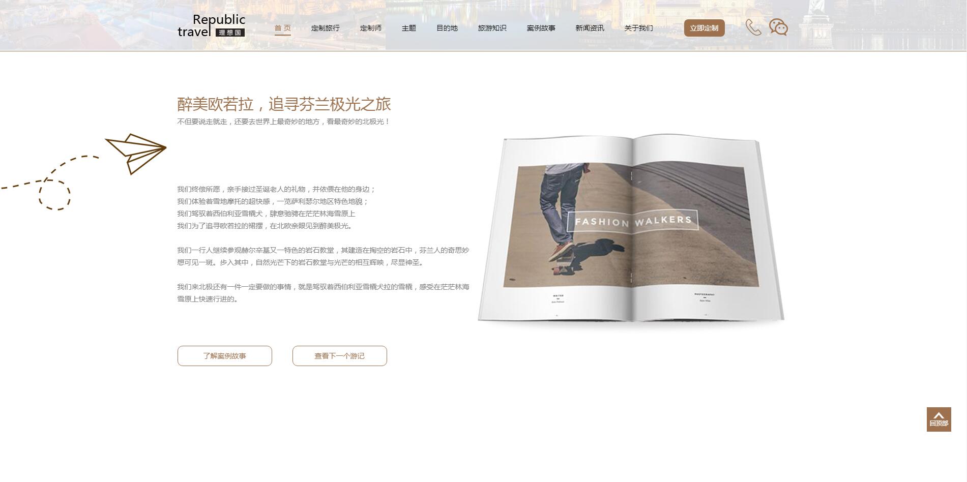 理想國定制游網站案例——廣州旅游企業網站建設